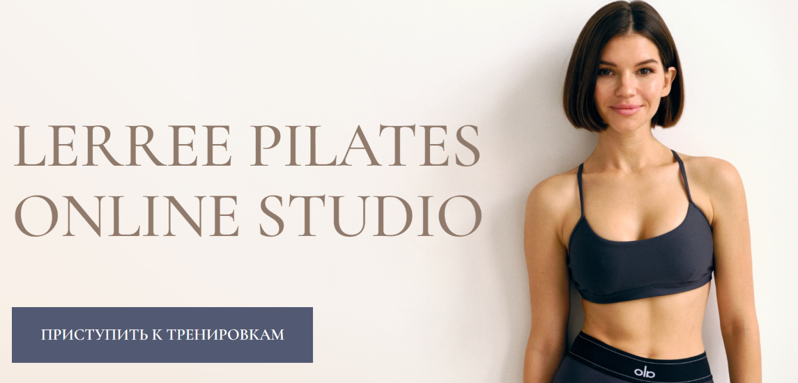[Лера Дубцова] Lerree pilates online studio (2024)_0.png
